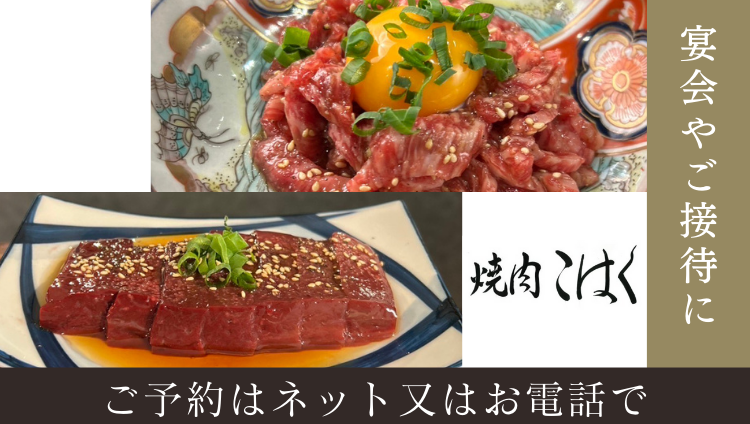 焼肉 こはく