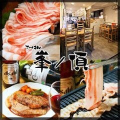 布施 芳寿豚 豚焼肉と焼きしゃぶしゃぶ てっぱん峯ノ頂