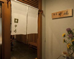 新宿割烹 中嶋 