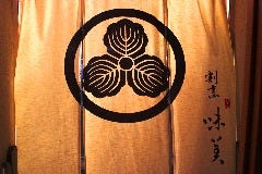 割烹 味美