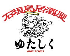 石垣島居酒屋ゆたしく