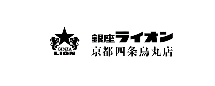 銀座ライオン 京都四条烏丸店