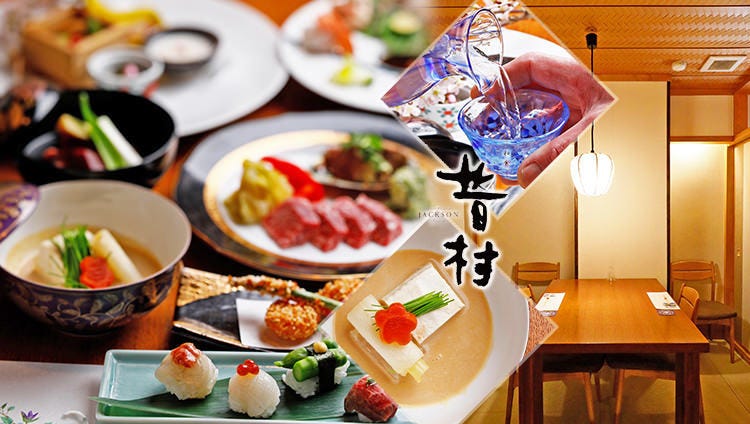 个室和食昔村 Jackson 新神户 北野 异人馆 会席料理 Gurunavi 日本美食餐厅指南 个室和食昔村 Jackson 新神户 北野 异人馆 会席料理 Gurunavi 日本美食餐厅指南