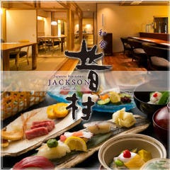 個室和食 昔村 ~JACKSON~