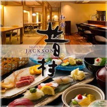 ［神戸北野で大人の和食］個室和食 昔村 ～JACKSON～の画像