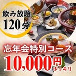 《忘年会に》このコース限定！120分飲み放題＆季節の美味を堪能『忘年会特別コース』10,000円ポッキリ