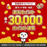 ぐるなび忘年会キャンペーン(11/1～12/31)
ネット予約・来店で楽天ポイント最大30,000P進呈！