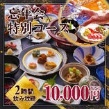 《個室確約/2時間飲み放題付》黒毛和牛や旬の味覚など、昔村随一の美味を贅沢に堪能『忘年会特別コース』