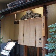 森重