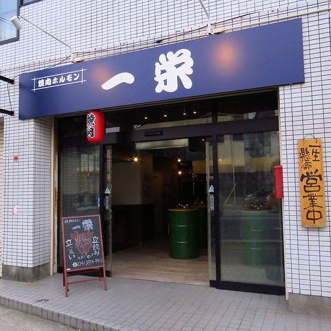 焼肉ホルモン 一栄