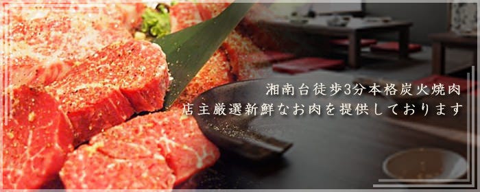 少人数貸切×和牛炭火焼肉ご宴会 えのもと 湘南台