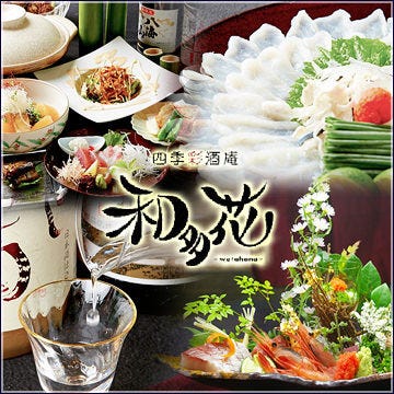 手作り和食と個室宴会 和多花 国分寺 国分寺 郷土料理 宅配 持ち帰り Goo地図 手作り和食と個室宴会 和多花 国分寺 国分寺 郷土料理 宅配 持ち帰り Goo地図