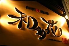 手作り和食と個室宴会 和多花 国分寺