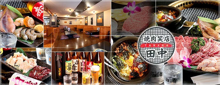 焼肉笑店 田中