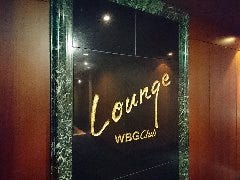 ＷＢＧクラブラウンジ