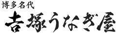 博多名代 吉塚うなぎ屋 