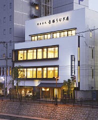 博多名代 吉塚うなぎ屋