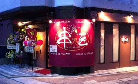 串乃匠