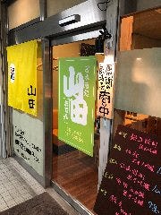 四季の和食と厳選日本酒 山田