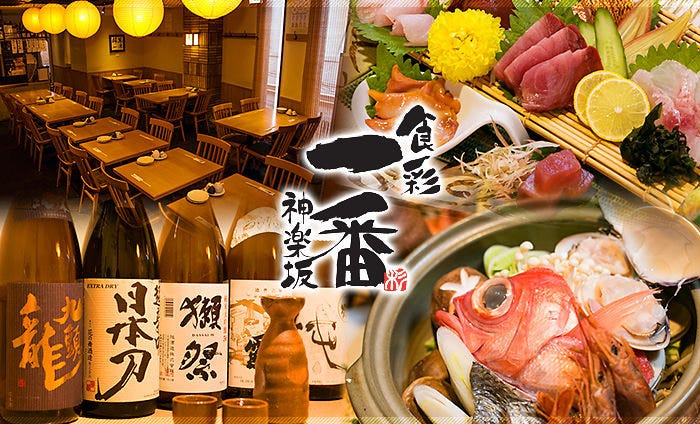 食彩一番 神楽坂