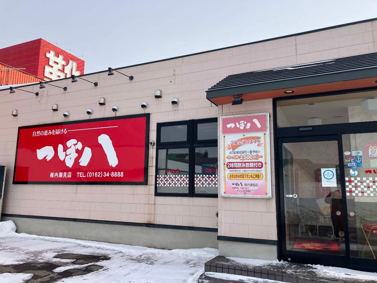 つぼ八 稚内潮見店