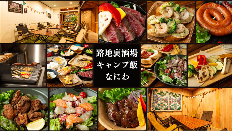 路地裏酒場 キャンプ飯なにわ