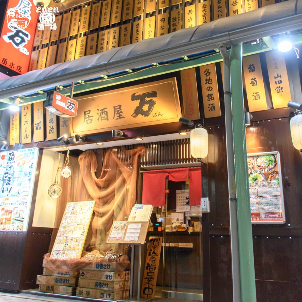 居酒屋 万 垂水店 垂水 居酒屋 ぐるなび