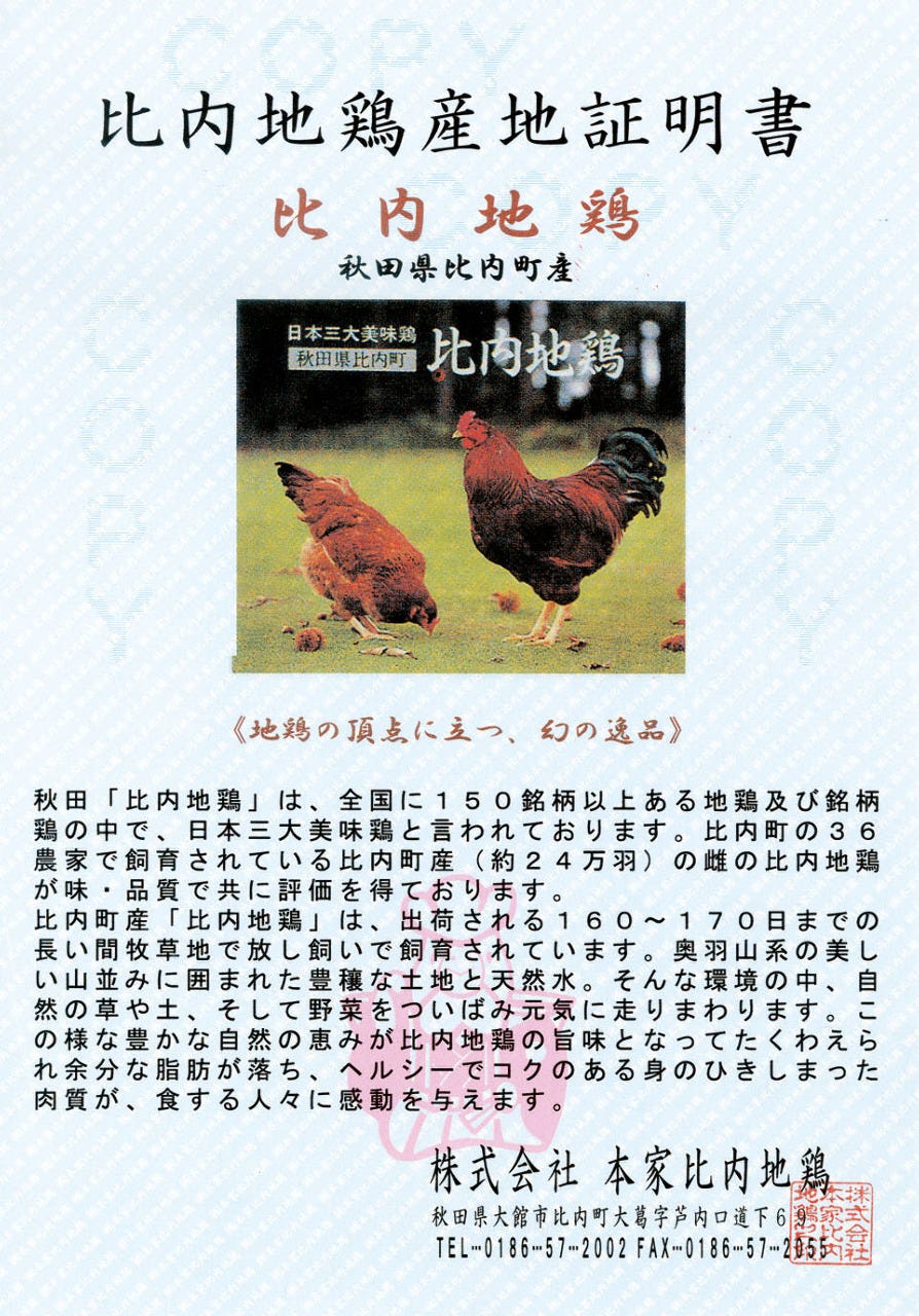 秋田比内地鶏(日本三大地鶏のひとつ)