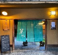 草や
