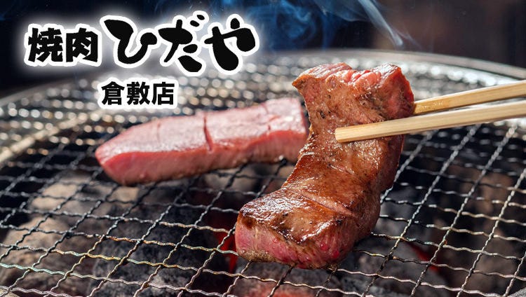 焼肉ひだや 倉敷店
