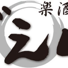 下北沢 楽酒屋 ごえん 