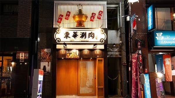 22年 最新グルメ 東華しゃぶしゃぶ 大塚店 大塚 レストラン カフェ 居酒屋のネット予約 東京版