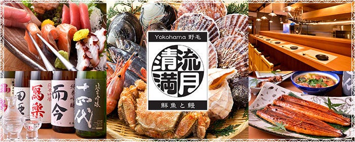 鮮魚と鰻 清流満月 野毛