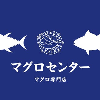 産直居酒屋まぐろ専門店 マグロセンター 栄伏見店 メニュー マグロ創作 ぐるなび