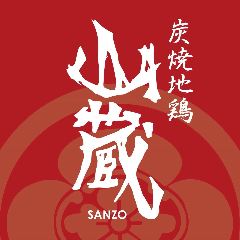 炭焼地鶏 山蔵