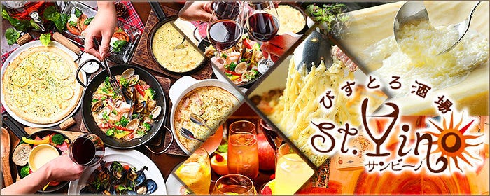 びすとろ酒場 St．Vino 〜サン・ビーノ〜 知立店