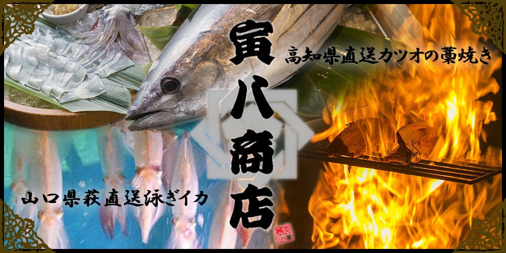 泳ぎイカとカツオの藁焼き 寅八商店 心斎橋店