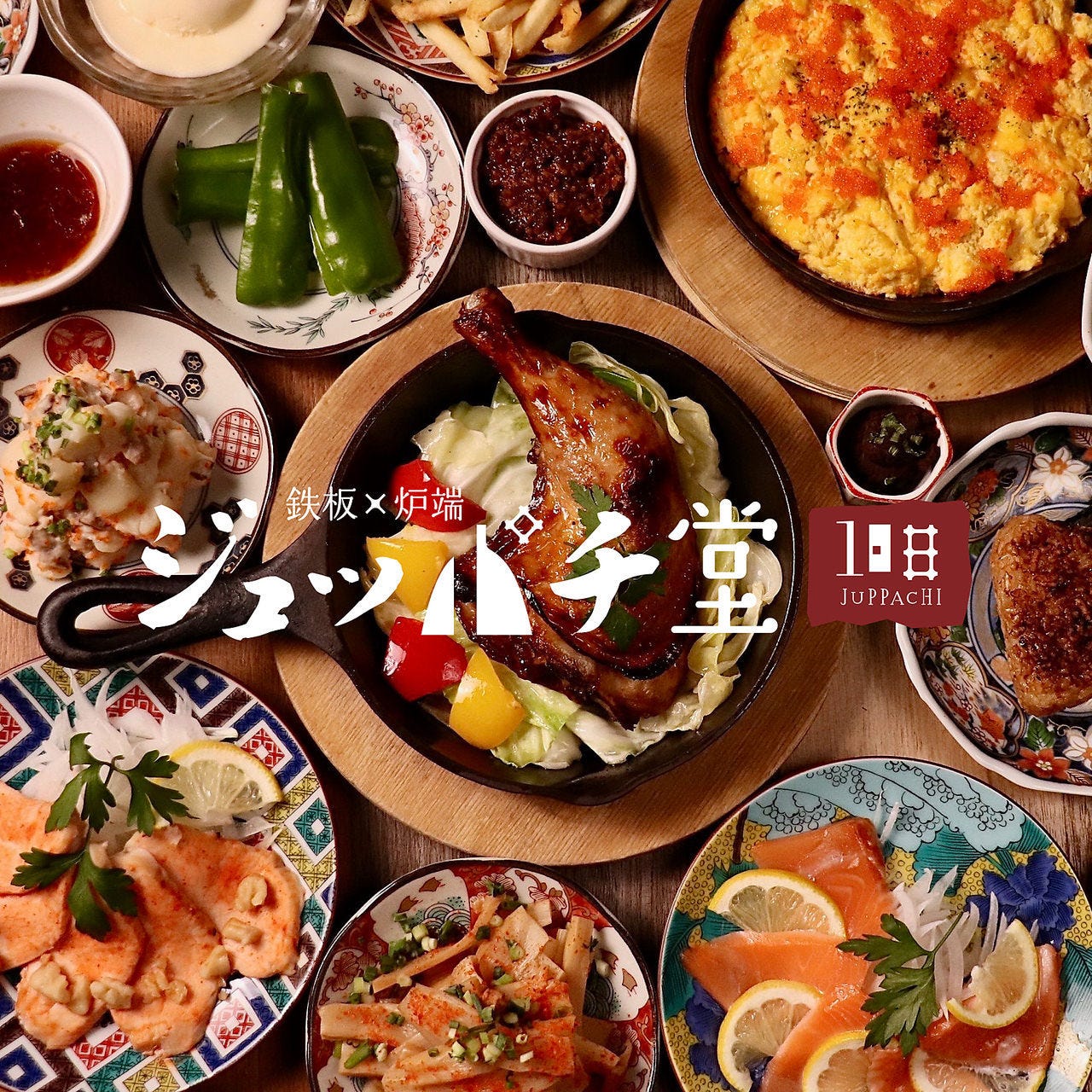 鉄板×炉端 ジュッパチ堂 名駅店（名駅/居酒屋） - 楽天ぐるなび