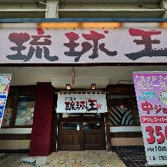 居酒屋琉球王 沖縄那覇古波蔵店