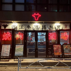 近江牛酒場 熱男 瀬田店