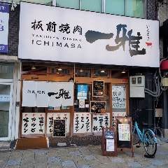 板前焼肉 一雅 