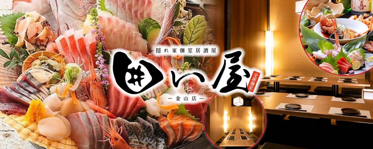 【全席個室】隠れ家個室居酒屋 囲い屋 金山店