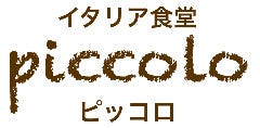 イタリア食堂ピッコロ