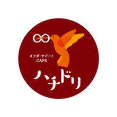 ハチドリカフェ幡ヶ谷 〜hachidori cafe〜