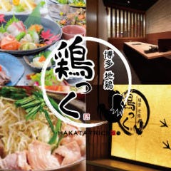全席個室 地鶏居酒屋 鶏っく 博多駅筑紫口店