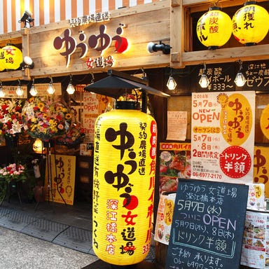 契約農場直送 ゆうゆう女道場 深江橋本店 メニューの画像