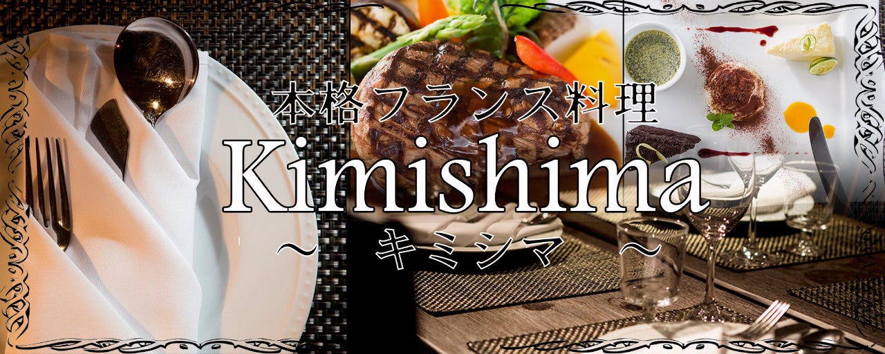 レストラン KIMISHIMA キミシマのURL1