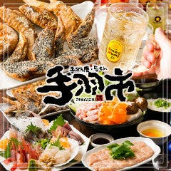手羽唐・旨もん 手羽市 西千葉店