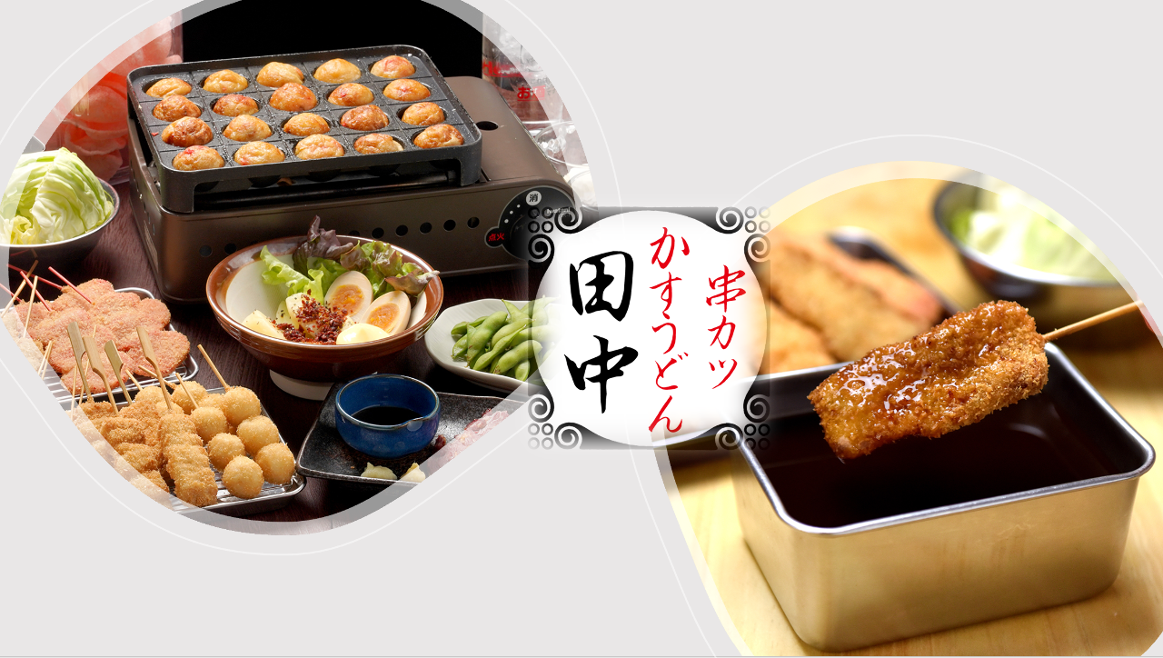 串カツ田中 岡本店