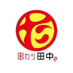 串カツ田中 岡本店